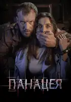  Панацея смотреть онлайн сериал 1 сезон 